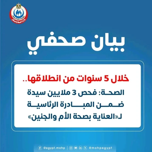 خلال 5 سنوات من انطلاقها.. الصحة: فحص 3 ملايين سيدة ضمن المبادرة الرئاسية لـ «العناية بصحة الأم وال...